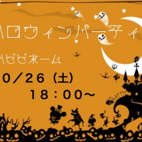１０／２６（土）ハロウィンパーティー＠ハビビホーム