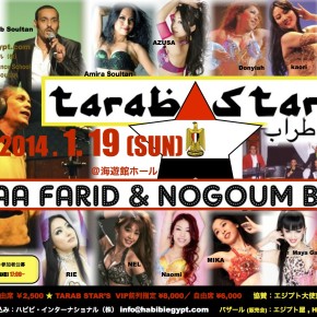 2014/１月１９日（日）【TARAB STAR'S & HAFLA】  SAFAA FARID & NOGOUM BAND生演奏とハフラ　