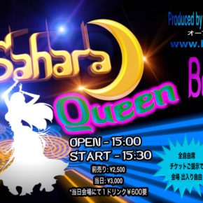 １２／２２【Sahara Queen 2019踊り納めオープンステージイベント】